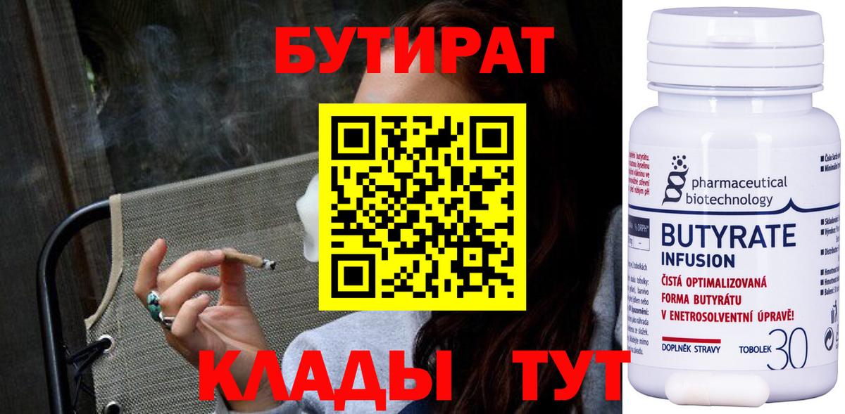 Бутират Butirat  БУТИРАТ  Менделеевск  Вход с VPN 