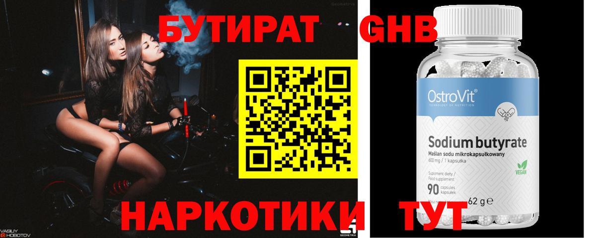 БУТИРАТ 99% Менделеевск